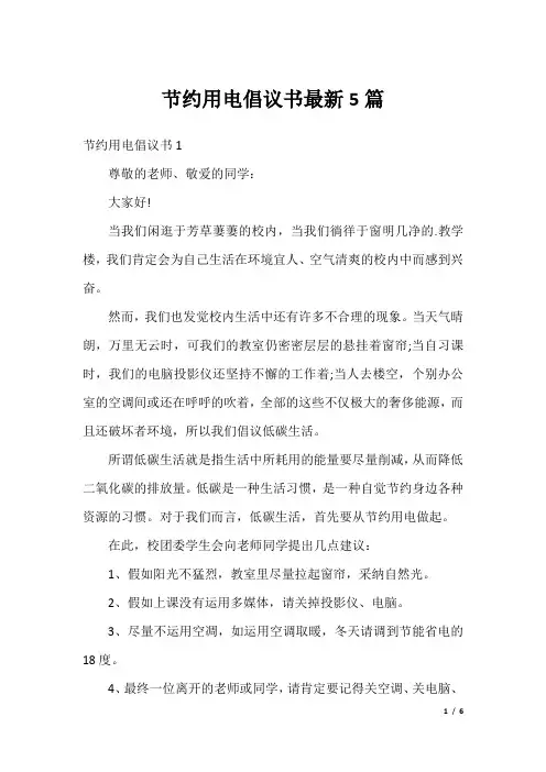 节约用电倡议书最新5篇