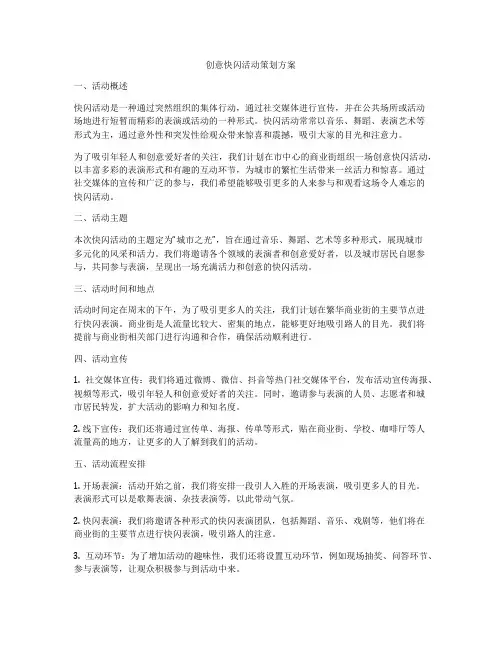 创意快闪活动策划方案