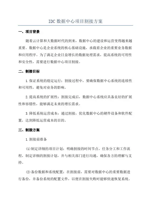 IDC数据中心项目割接方案
