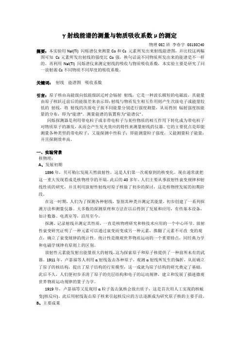 实验报告Ⅵ-γ射线能谱的测量,物质吸收系数的测定