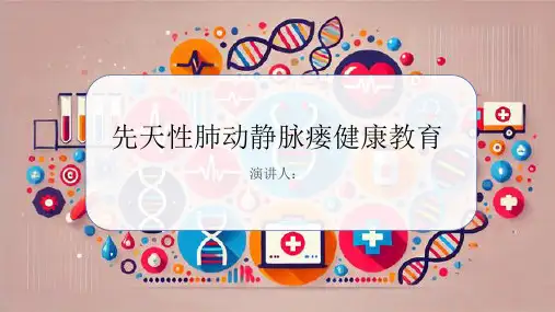 先天性肺动静脉瘘健康教育课件