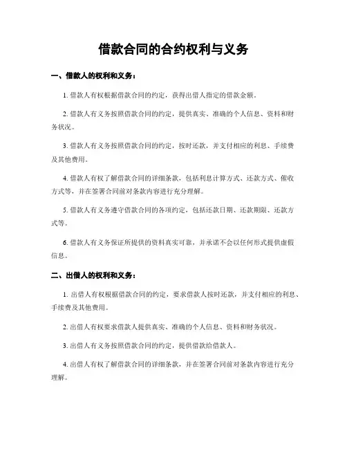 借款合同的合约权利与义务