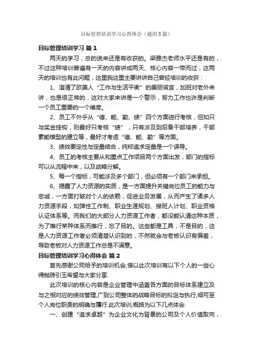 目标管理培训学习心得体会（通用5篇）