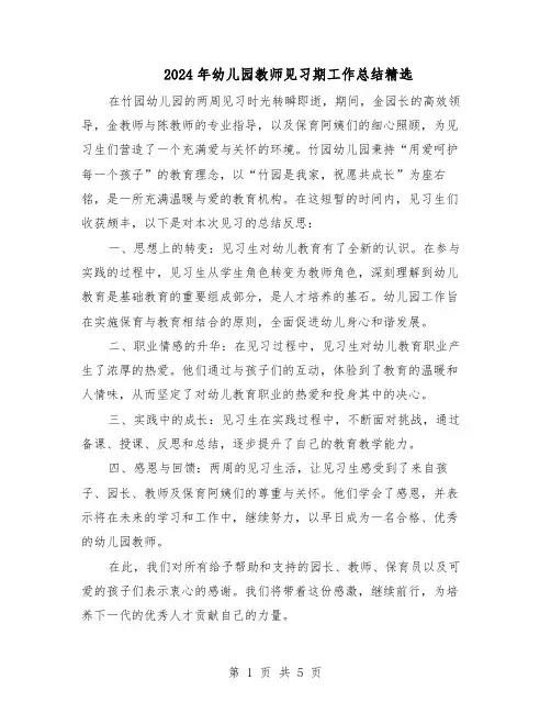 2024年幼儿园教师见习期工作总结精选(3篇)