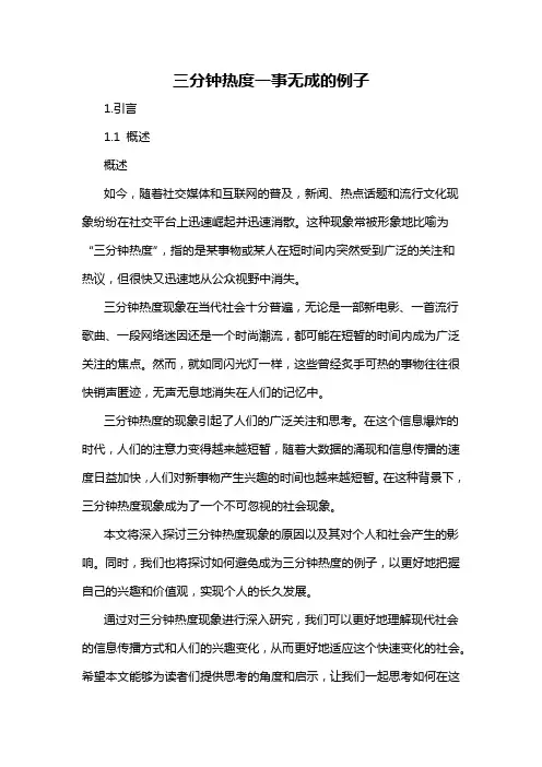 三分钟热度一事无成的例子