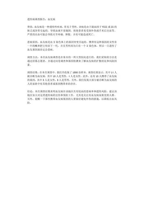 遗传病调查报告血友病