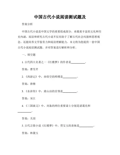 中国古代小说阅读测试题及