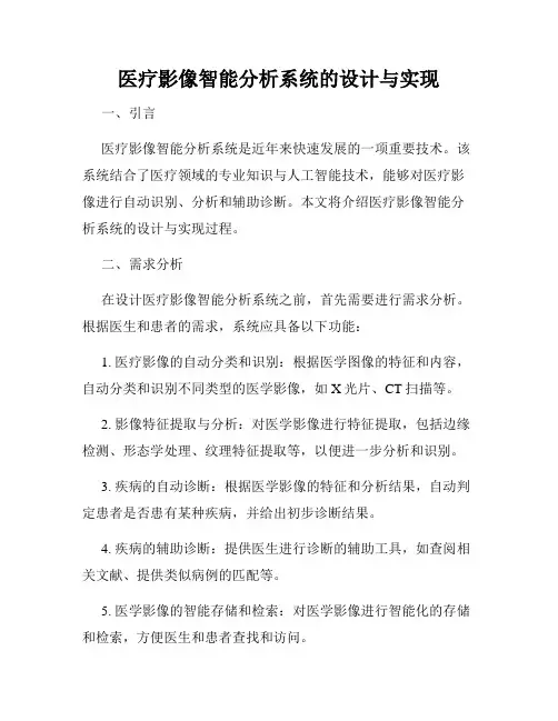医疗影像智能分析系统的设计与实现