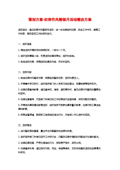 策划方案-纪律作风整顿月活动整改方案