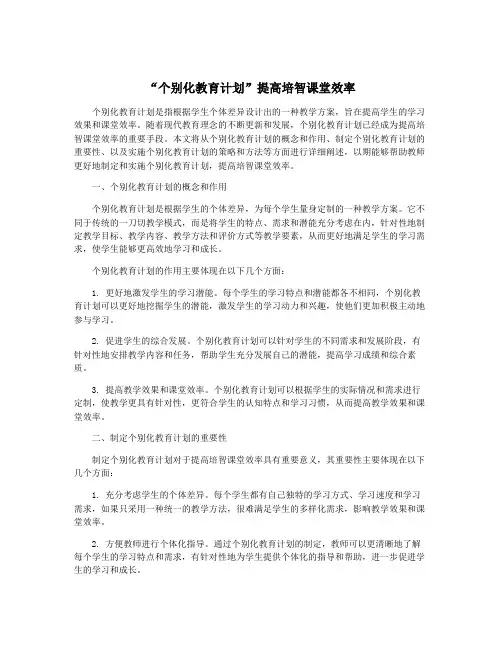 “个别化教育计划”提高培智课堂效率