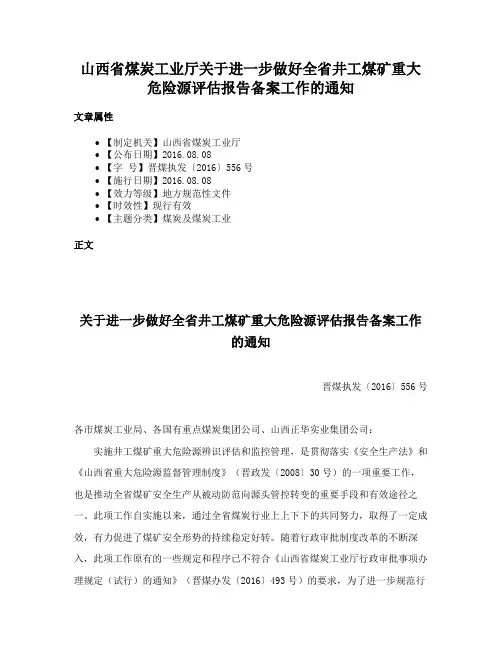山西省煤炭工业厅关于进一步做好全省井工煤矿重大危险源评估报告备案工作的通知