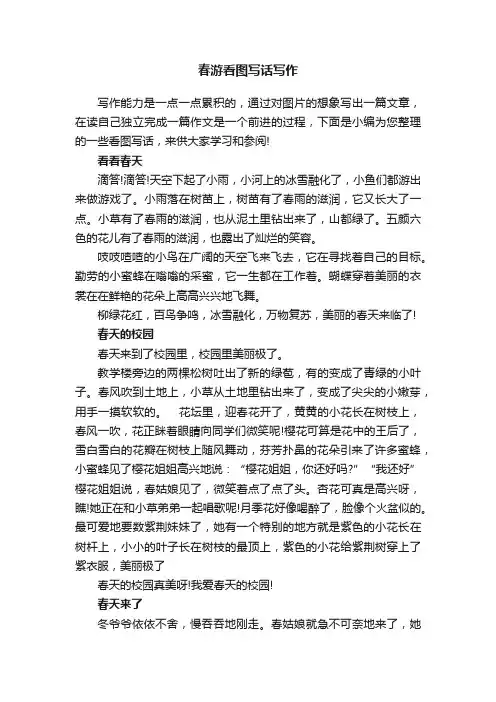 春游看图写话写作