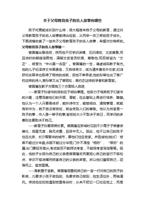 关于父母教育孩子的名人故事有哪些