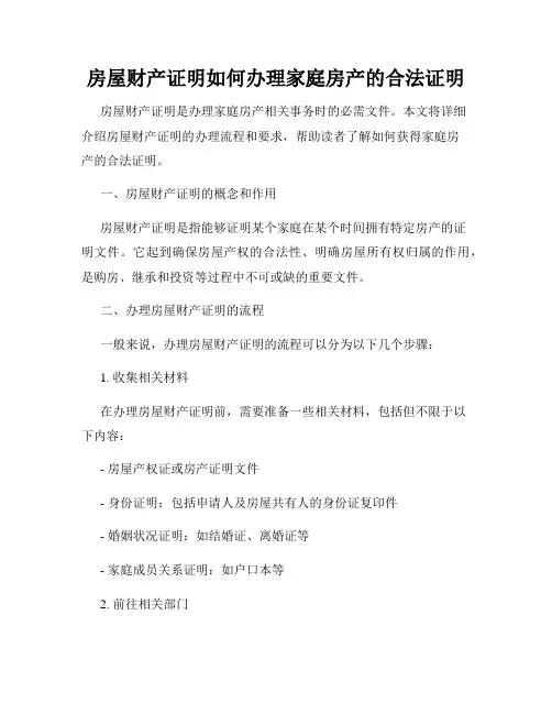 房屋财产证明如何办理家庭房产的合法证明