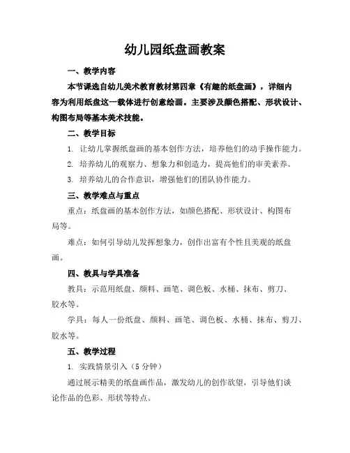 幼儿园纸盘画教案