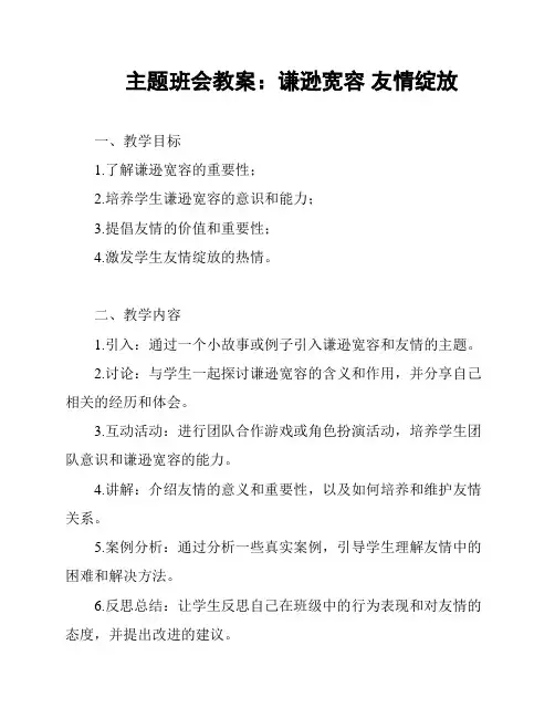 主题班会教案：谦逊宽容 友情绽放