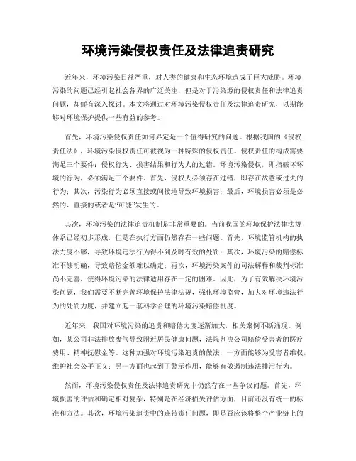 环境污染侵权责任及法律追责研究