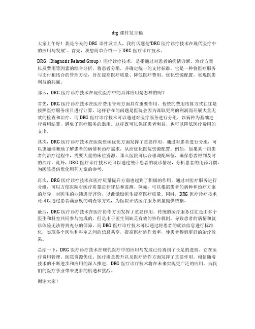 drg课件发言稿