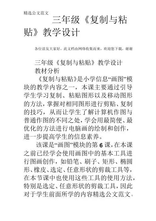 三年级《复制与粘贴》教学设计