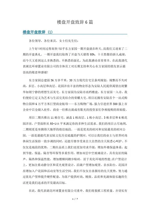 楼盘开盘致辞6篇