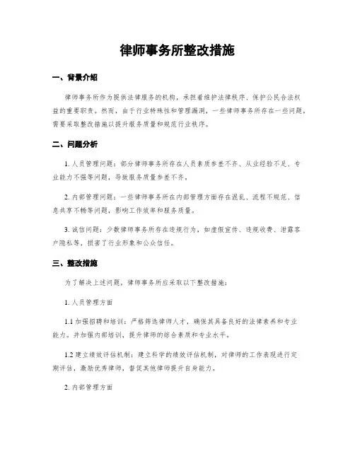 律师事务所整改措施