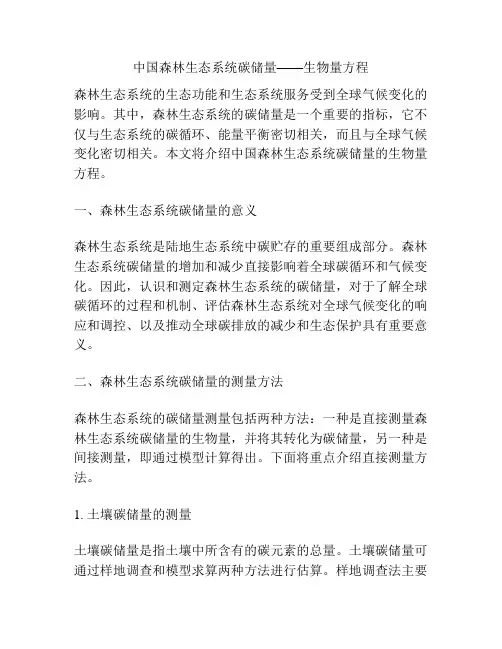 中国森林生态系统碳储量——生物量方程