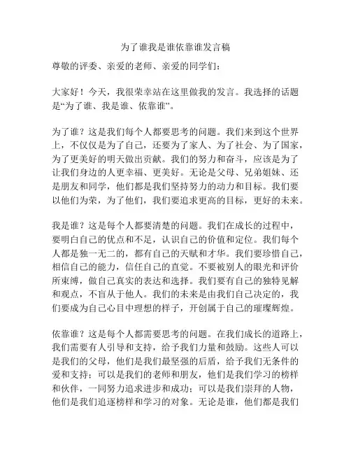 为了谁我是谁依靠谁发言稿