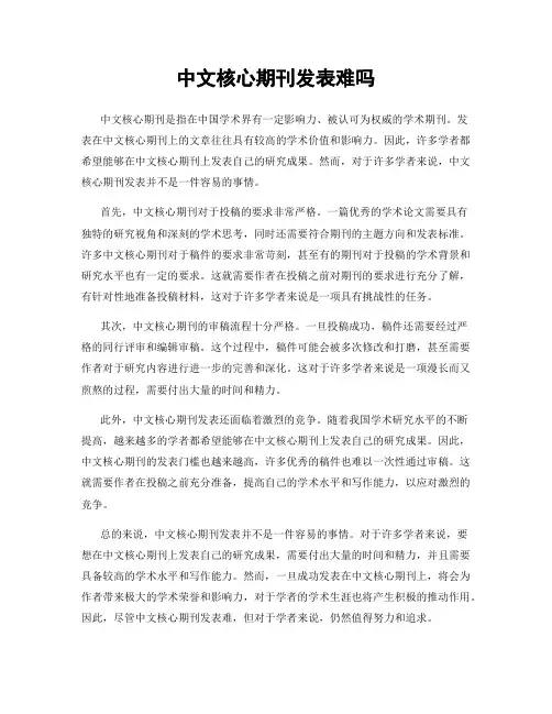 中文核心期刊发表难吗