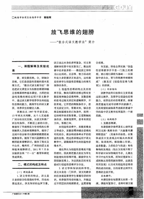 放飞思维的翅膀——“散合式语文教学法”简介