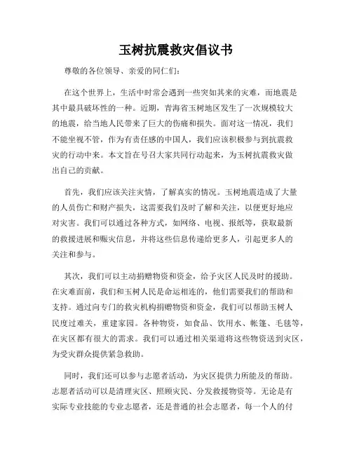 玉树抗震救灾倡议书