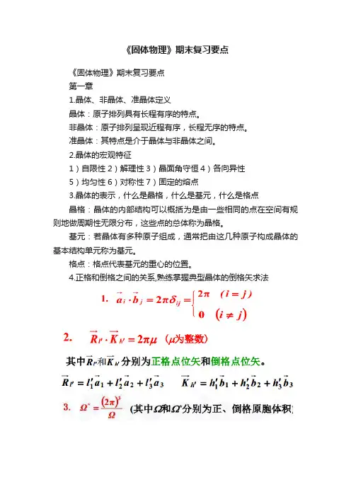 《固体物理》期末复习要点