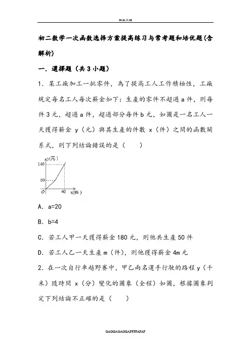 初二数学一次函数选择方案提高练习与常考题和培优题(含解析)