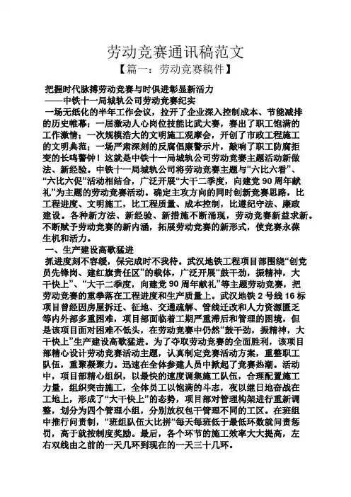 劳动竞赛通讯稿范文