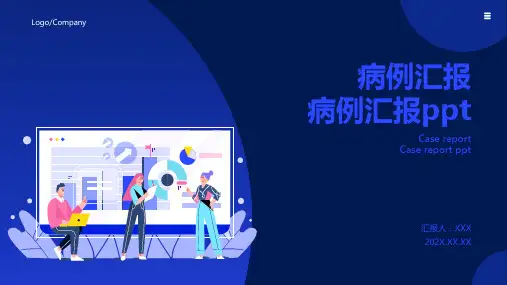 病例汇报ppt模板