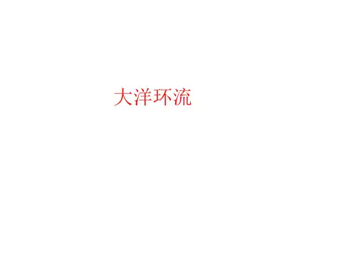 大洋环流东海黄海环流PPT课件