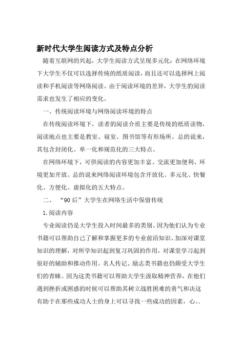 新时代大学生阅读方式及特点分析 2019年精选教育文档