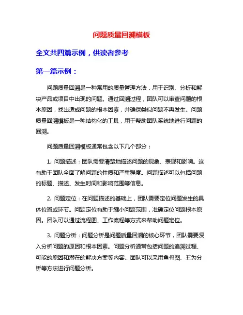 问题质量回溯模板
