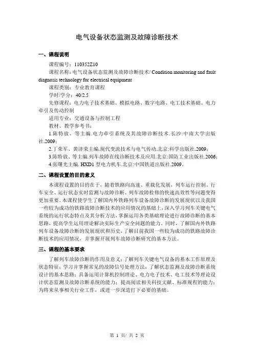 电气设备状态监测及故障诊断技术   教学大纲
