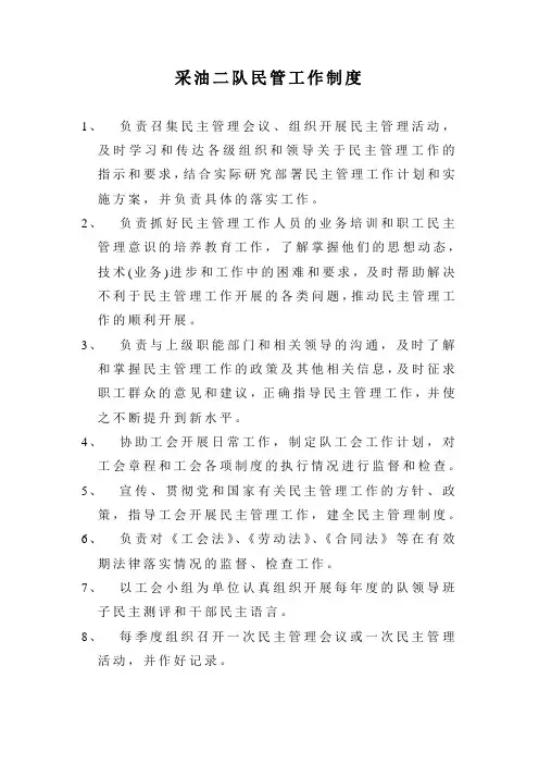 采油二队民主管理工作制度