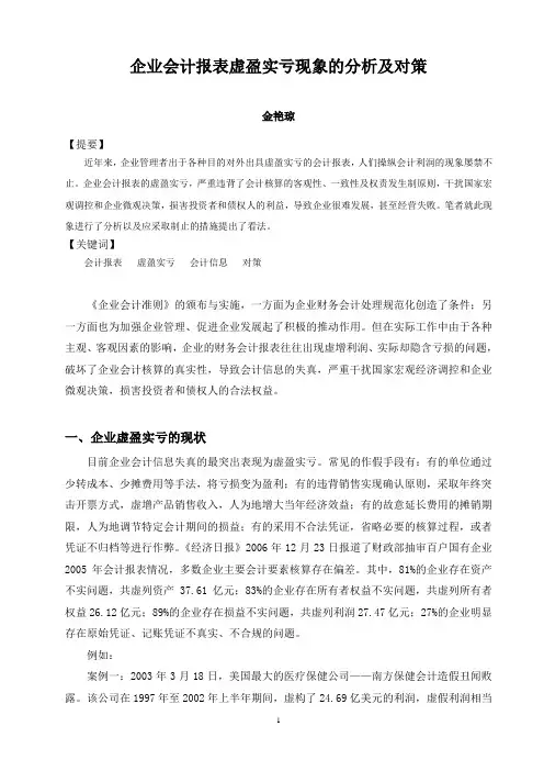 企业会计报表虚盈实亏现象的分析及对策(金艳琼定稿)