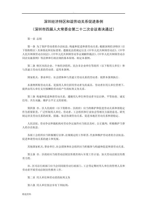 深圳市和谐劳动关系促进条例