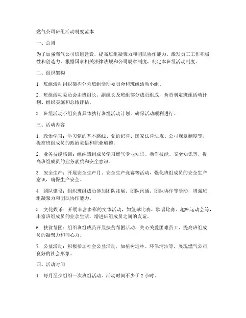 燃气公司班组活动制度范本