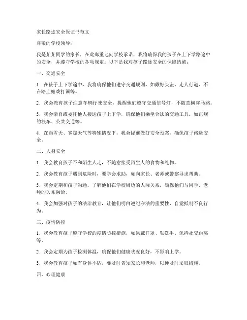 家长路途安全保证书范文