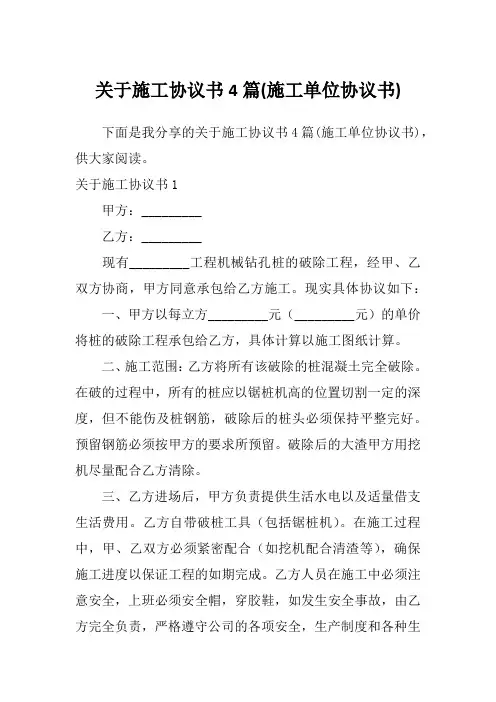 关于施工协议书4篇(施工单位协议书)