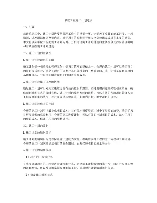 单位工程施工计划进度