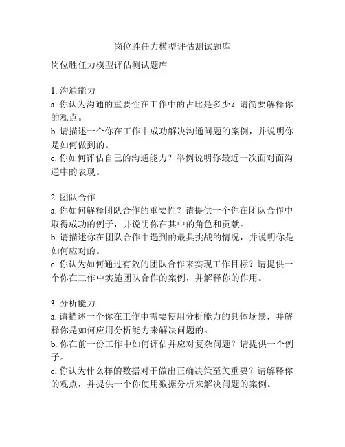 岗位胜任力模型评估测试题库
