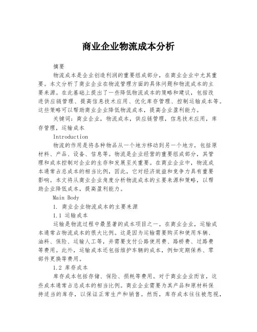 商业企业物流成本分析