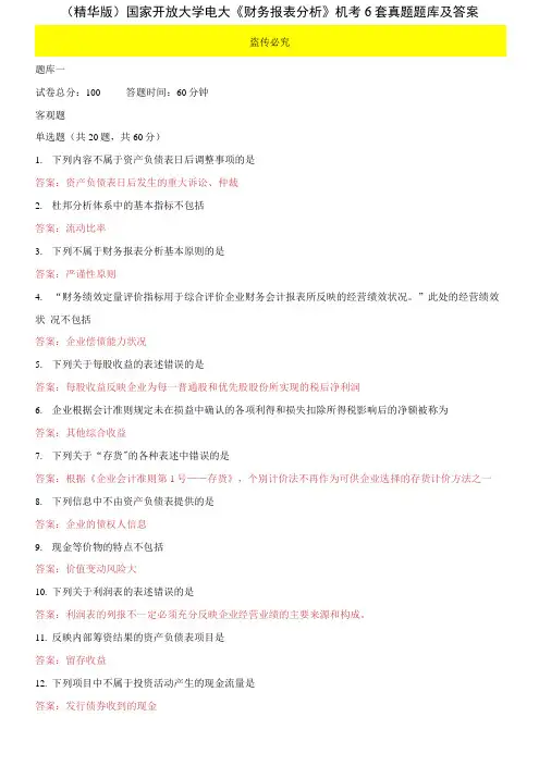 (2021更新)国家开放大学电大本科《财务报表分析》机考6套真题题库及答案4