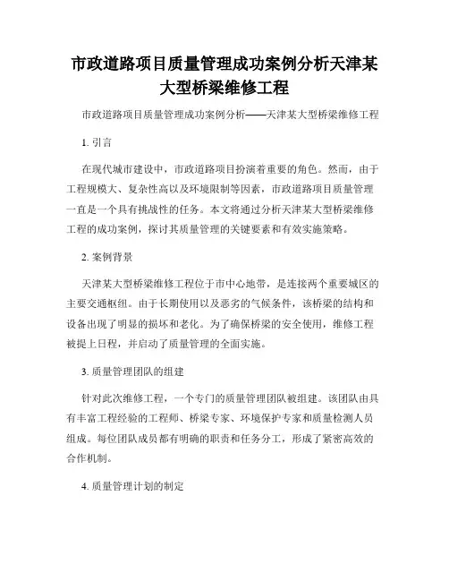 市政道路项目质量管理成功案例分析天津某大型桥梁维修工程