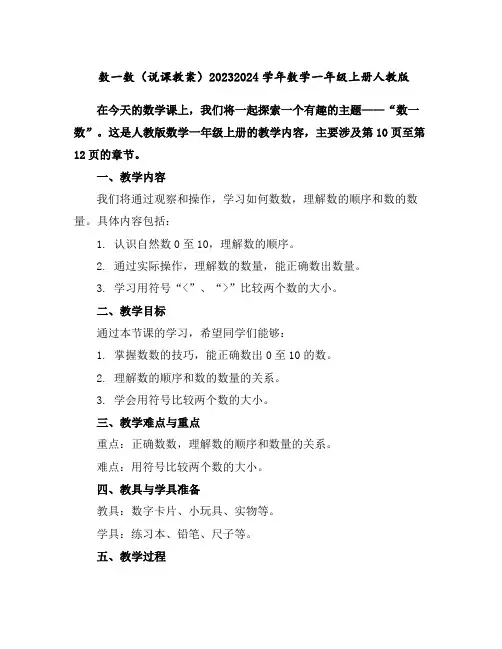 数一数(说课教案)2023-2024学年数学一年级上册-人教版